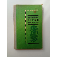 Интенсивное кормопроизводство. Г. А. Агаджанян