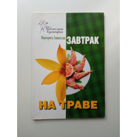 Завтрак на траве. Маргарита Левинских
