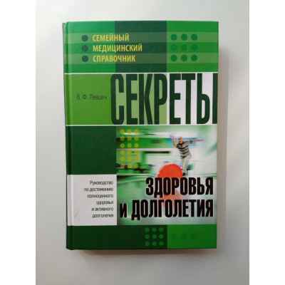Секреты здоровья и долголетия. В. Ф. Левшин