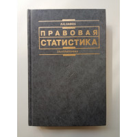 Правовая статистика. Учебник. 2-е издание. Леонид Савюк Правовая статистика. Учебник. 2-е издание. Леонид Савюк