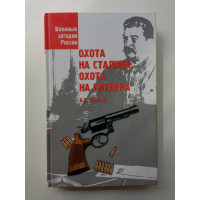 Охота на Сталина, охота на Гитлера. Борис Соколов