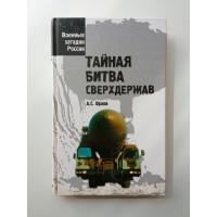 Тайная битва сверхдержав. Александр Орлов