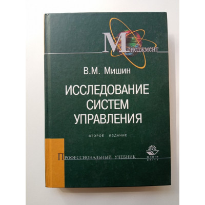 Исследование систем управления. Виктор Мишин