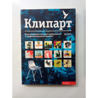 Клипарт. Использование готовых изображений в профессиональном дизайне. Крис Мидлтон