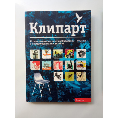Клипарт. Использование готовых изображений в профессиональном дизайне. Крис Мидлтон
