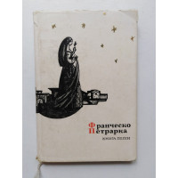 Книга песен. Франческо Петрарка. 1963 