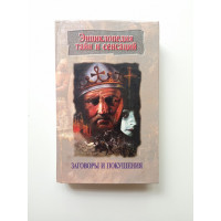 Заговоры и покушения. Н.В. Глобус Заговоры и покушения. Н.В. Глобус
