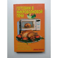 Готовим в микроволновой печи. Л.А. Калугина Готовим в микроволновой печи. Л.А. Калугина