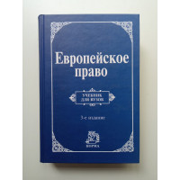 Европейское право. Право Европейского Союза и правовое обеспечение защиты прав человека. 3-е изд. Лев Энтин