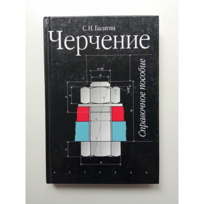 Черчение. Справочное пособие. 4-е изд. Сергей Балягин