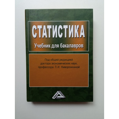 Статистика. Учебник для бакалавров. Л. И. Ниворожкина