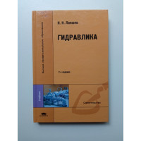 Гидравлика. Н. Н. Лапшев