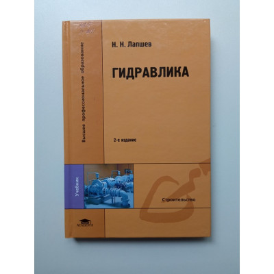 Гидравлика. Н. Н. Лапшев