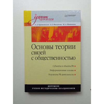 Основы теории связей с общественностью. Филатова, Кривоносов, Шишкина