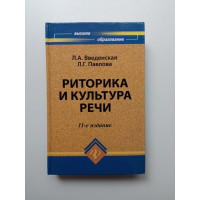 Риторика и культура речи. 11-е изд. Введенская, Павлова