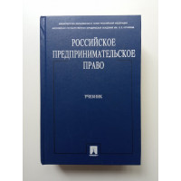 Российское предпринимательское право. Алексеева, Андреева, Андреев Российское предпринимательское право. Алексеева, Андреева, Андреев