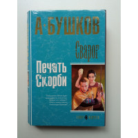 Сварог. Печать скорби. Александр Бушков