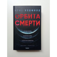 Орбита смерти. Кристофер Хэдфилд 
