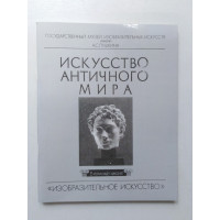 Искусство античного мира. Г. И. Шрамкова. 1993 