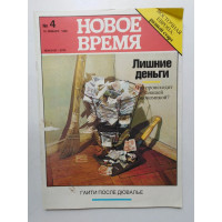 Новое время. №4. 19 января 1990. 1990 