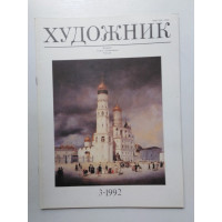 Художник. Номер 3/1992. 1992 