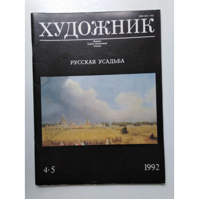 Художник. Номер 4-5/1992. 1992 