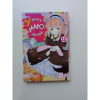 У меня мало друзей. Том 12. Boku wa Tomodachi ga Sukunai / Haganai: I Don't Have Many Friends. Манга. Ёми Хирасака