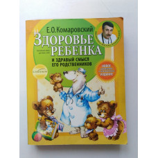 Здоровье ребенка и здравый смысл его родственников. Е. О. Комаровский