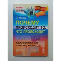 Почему происходит то, что происходит. Окружающий мир глазами ученого
. Андреа Фрова