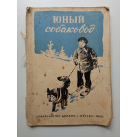 Юный собаковод . В. Голубев Юный собаковод . В. Голубев