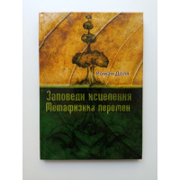 Заповеди исцеления. Метафизика перемен. Роман Доля