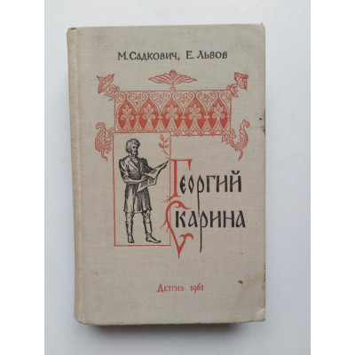 Георгий Скарина. Садкович, Львов. 1961 