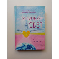 Жизнь как свет. Школа мастеров энергий. Домашева, Самойленко