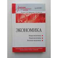 Экономика. Учебник для военных вузов. Ефремов, Габитов