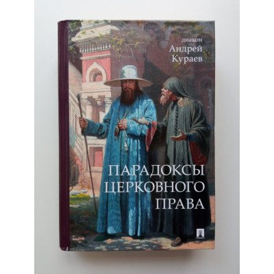 Парадоксы церковного права. Андрей Кураев