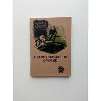 Легкое стрелковое оружие. Алексеев, Прунцов