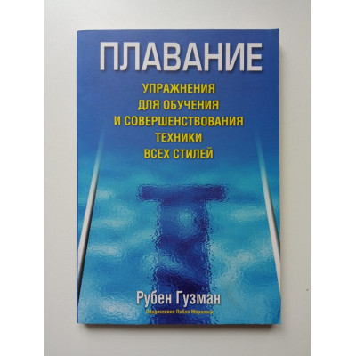 Плавание. Упражнения для обучения и совершенствования техники всех стилей. Рубен Гузман