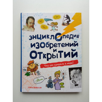 Энциклопедия изобретений и открытий. Лука Новелли