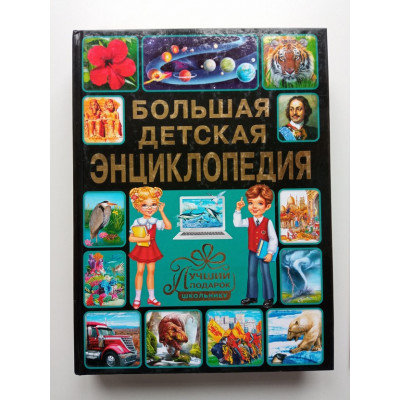 Большая детская энциклопедия. Лучший подарок школьнику. Юлия Феданова