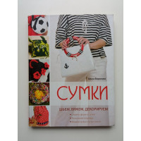 Сумки: шьем, вяжем, декорируем. Ольга Воронова