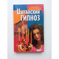 Цыганский гипноз. В. Барановский