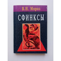 Сфинксы. В. Н Мороз