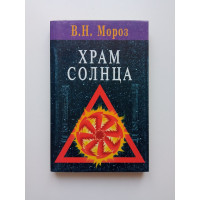 Храм солнца. В. Н. Мороз