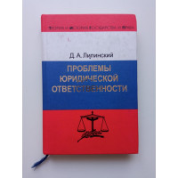 Проблемы юридической ответственности
. Д. А. Липинский Проблемы юридической ответственности
. Д. А. Липинский