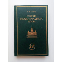 Теория международного права. Г. И. Тункин Теория международного права. Г. И. Тункин