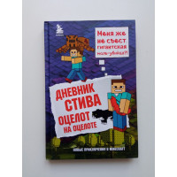 Дневник Стива. Книга 4. Оцелот на оцелоте. Гитлиц, Капьев, Обручев