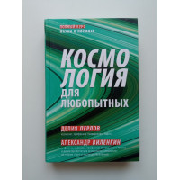 Космология для любопытных. Полный курс науки о космосе. Виленкин, Перлов