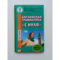 Английская грамматика с нуля. Beginner. 3-е изд. Ольга Тюленева