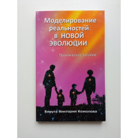 Моделирование реальностей в Новой эволюции. 2-е изд. Бирута Комолова