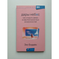 Дары небес: Как открыть дверь в мир безграничных возможностей. Эхо Бодайн Дары небес: Как открыть дверь в мир безграничных возможностей. Эхо Бодайн